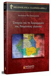 ΣΤΟΙΧΕΙΑ ΓΙΑ ΤΗ ΔΙΑΜΟΡΦΩΣΗ ΤΗΣ ΡΟΥΜΑΝΙΚΗΣ ΓΛΩΣΣΑΣ από το e-shop