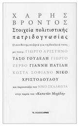 Στοιχεία Πολιτιστικής Πατριδογνωσίας από το Ianos