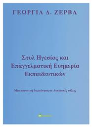 Στυλ Ηγεσίας και Επαγγελματική Ευημερία Εκπαιδευτικών