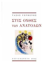 Στις Οχθες Των Ανατολων