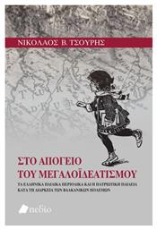 Στο Απόγειο Του Μεγαλοϊδεατισμού από το GreekBooks