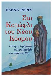 Στο κατώφλι του νέου κόσμου, Όνειρα, οράματα και επιστολές της Έλενας Ρέριχ