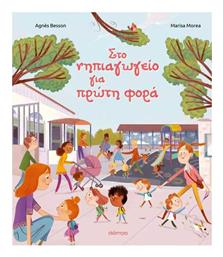 Στο Νηπιαγωγείο για Πρώτη Φορά