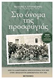 Στο όνομα της προσφυγιάς από το Plus4u