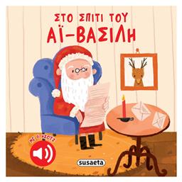 Στο Σπιτι του Αϊ-Βασίλη