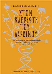 Στον Καθρέφτη του Δαρβίνου, Μια Προσπάθεια να Διαλευκανθούν οι πιο Κοινές Παρανοήσεις στην Εξελικτική Θεωρία