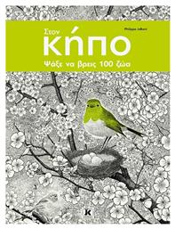 Στoν Κήπο