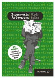 Στρατηγικές ανάγνωσης, 25 κείμενα για μαθητές προχωρημένης ελληνομάθειας από το GreekBooks