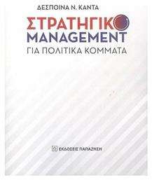 Στρατηγικό Management για Πολιτικά Κόμματα από το Public