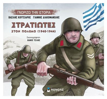 Στρατιώτες στον πόλεμο