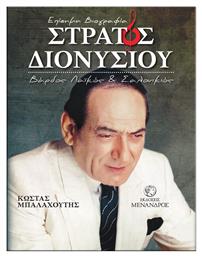 Στράτος Διονυσίου – Βάρδος, Λαϊκός και Σαλονικιός