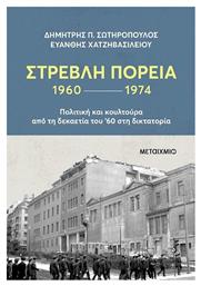 Στρεβλή Πορεία, 1960-1974