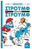 Στρουμφάκια - Στρουμφ Εναντίον Στρουμφ, Κόμικ Άλμπουμ 1