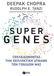 Super Genes, Ξεκλειδώνοντας την εκπληκτική δύναμη των γονιδίων μας