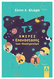 Τ3 Ημέρες Επανάστασης Των Ηλεκτρονίων, Ημέρες επανάστασης των ηλεκτρονίων από το Ianos