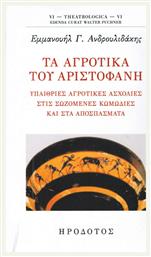 Τα αγροτικά του Αριστοφάνη, Υπαίρθιες αγροτικές ασχολίες στις σωζόμενες κωμωδίες και στα αποσπάσματα από το Ianos