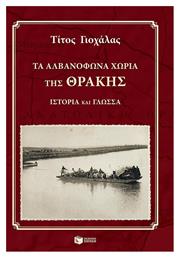 Τα αλβανόφωνα χωριά της Θράκης, Ιστορία και γλώσσα από το Ianos