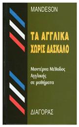 Τα Αγγλικά Χωρίς Δάσκαλο, Μοντέρνα Μέθοδος Αγγλικής Σε Μαθήματα (Hardcover)