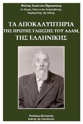 Τα αποκαλυπτήρια της πρώτης γλώσσης του Αδάμ, της ελληνικής