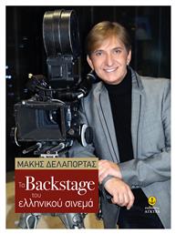 Τα Backstage του Ελληνικού Σινεμά