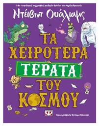 Τα Χειρότερα Τέρατα Του Κόσμου