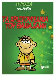 Τα Χριστούγεννα Του Θανασάκη, Vol. 15 Σκληρόδετο