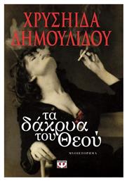 Τα δάκρυα του Θεού από το GreekBooks