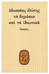 Τα δημόσια και τα ιδιωτικά