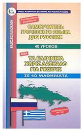 Τα ελληνικά χωρίς δάσκαλο για ρώσσους, Σε 40 μαθήματα