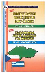 Τα ελληνικά χωρίς δάσκαλο για Τσέχους, Σε 40 μαθήματα