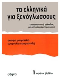 Τα Ελληνικά για Ξενόγλωσσους 1, Επικοινωνιακή Μέθοδος με Οπτικοακουστικό Υλικό