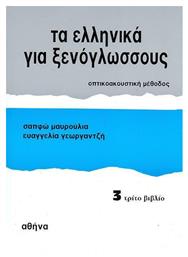 Τα Ελληνικά για Ξενόγλωσσους 3, Βιβλίο Μαθητή από το Ianos