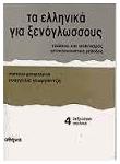 Τα Ελληνικά για Ξενόγλωσσους 4, Βιβλίο του Μαθητή