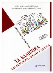 Τα Ελληνικά ως Δεύτερη/Ξένη Γλώσσα, Επικοινωνιακή Προσέγγιση, Επίπεδο Αρχαρίων