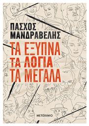 Τα έξυπνα τα λόγια τα μεγάλα από το GreekBooks