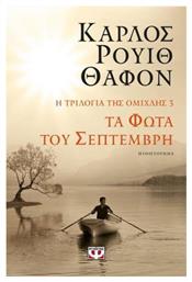 Τα Φώτα του Σεπτέμβρη, Η Τριλογία της Ομίχλης 3 από το Public