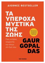 Τα Υπέροχα Μυστικά Της Ζωής, Πώς να Βρείς Ισορροπία και Νόημα στη Ζωή σου