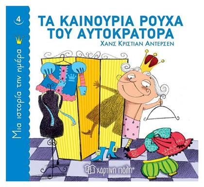 Τα Καινούρια Ρούχα του Αυτοκράτορα, Μια Ιστορία την Ημέρα 4 από το e-shop