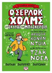 Τα Κλασικα Αλλιως Ο Σερλοκ Χολμς Και Ο Σκυλος Των Μπασκερβιλ