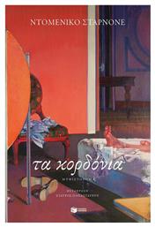 Τα Κορδόνια