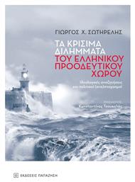 Τα Κρίσιμα Διλήμματα του Ελληνικού Προοδευτικού Χώρου, Ιδεολογικές Αναζητήσεις και Πολιτικοί )(Ανα)Στοχασμοί από το Public