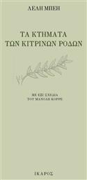 Τα Κτήματα των Κίτρινων Ρόδων, με Έξι Σχέδια του Μανόλη Κορρέ από το Plus4u