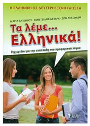 Τα λέμε... Ελληνικά! από το GreekBooks