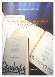 Τα λογοτεχνικά περιοδικά της Κατοχής από το Ianos