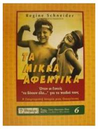 Τα Μικρα Αφεντικα