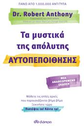 Τα μυστικά της απόλυτης αυτοπεποίθησης