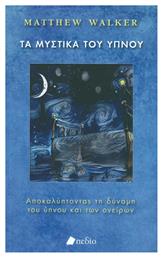 Τα μυστικά του ύπνου, Ανακαλύπτοντας τη δύναμη του ύπνου και των ονείρων