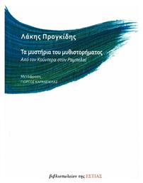 ΤΑ ΜΥΣΤΗΡΙΑ ΤΟΥ ΜΥΘΙΣΤΟΡΗΜΑΤΟΣ από το Ianos