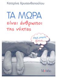 Τα μωρά είναι άνθρωποι της νύχτας