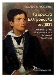 Τα Ορφανά Ελληνόπουλα Του 1821 από το Public